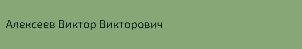 Алексеев Виктор Викторович